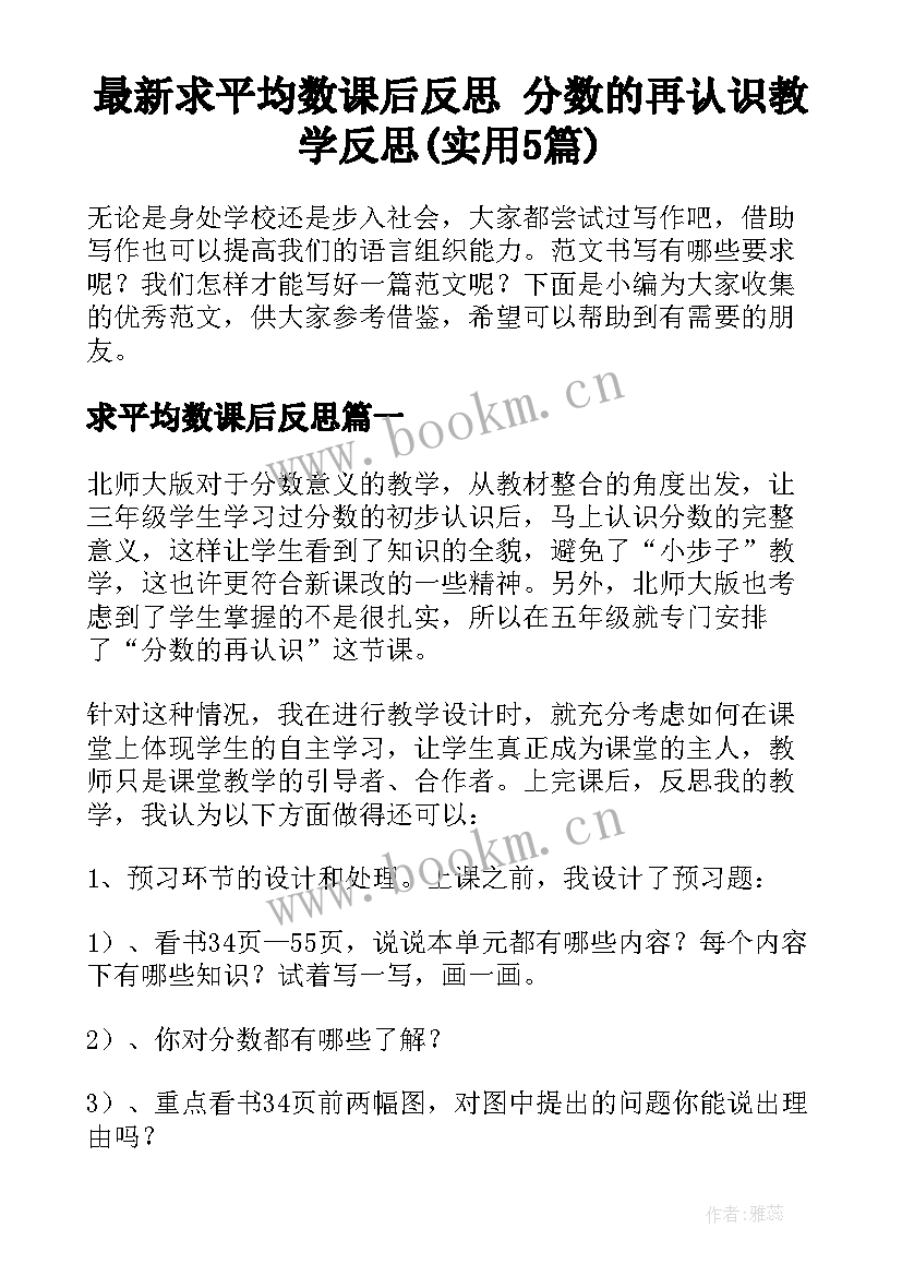 最新求平均数课后反思 分数的再认识教学反思(实用5篇)