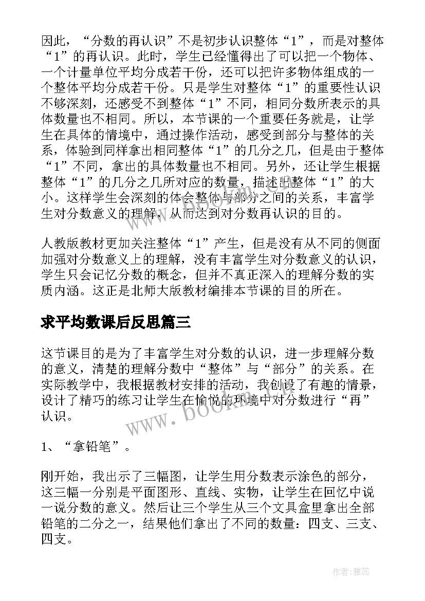 最新求平均数课后反思 分数的再认识教学反思(实用5篇)