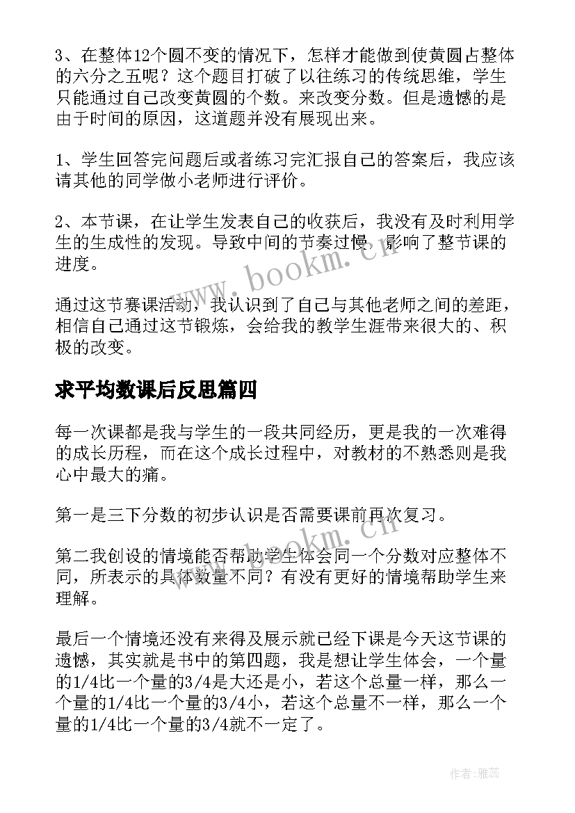 最新求平均数课后反思 分数的再认识教学反思(实用5篇)