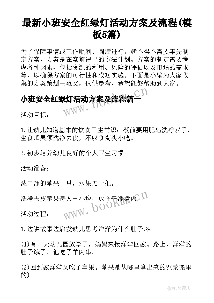 最新小班安全红绿灯活动方案及流程(模板5篇)