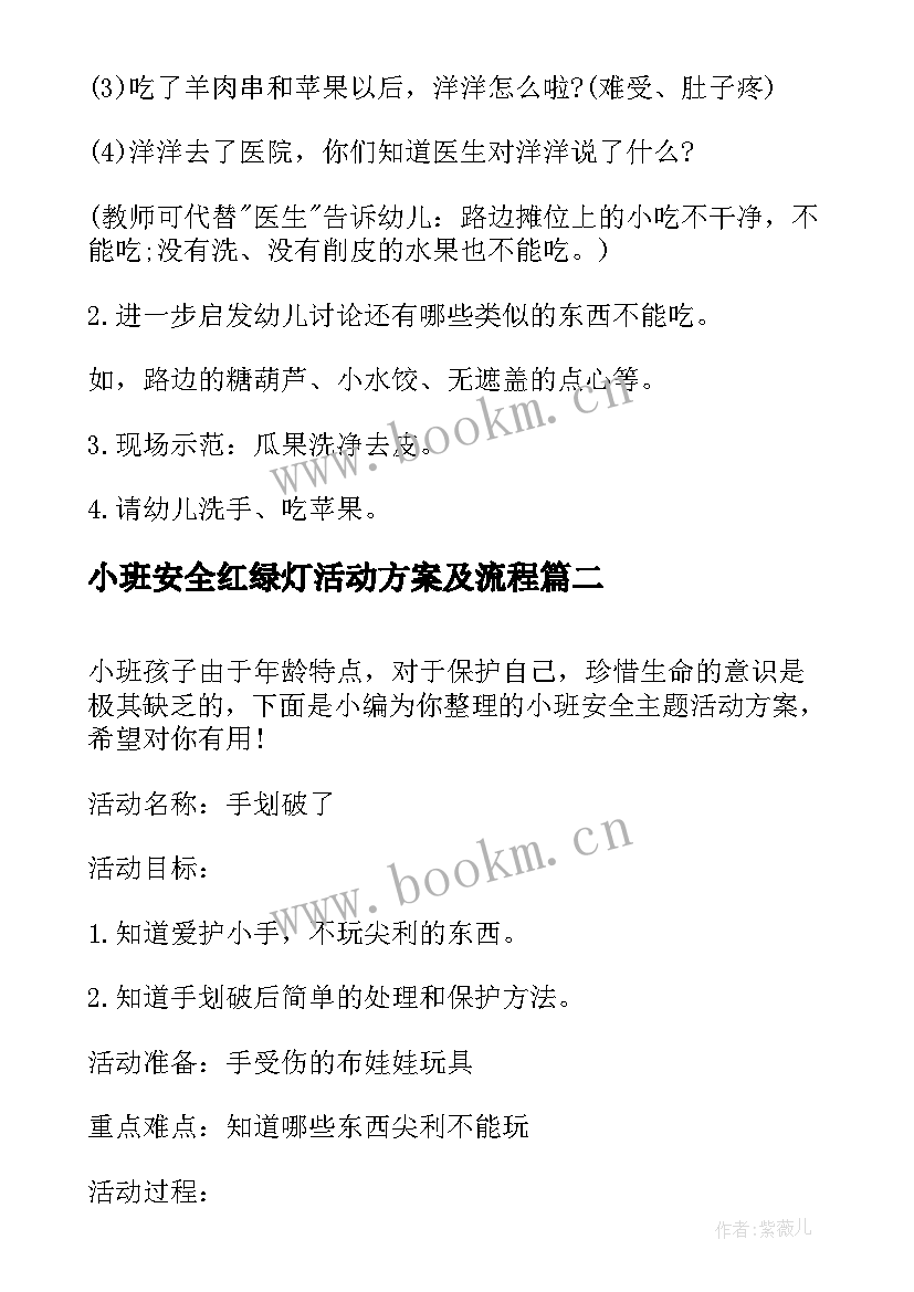 最新小班安全红绿灯活动方案及流程(模板5篇)