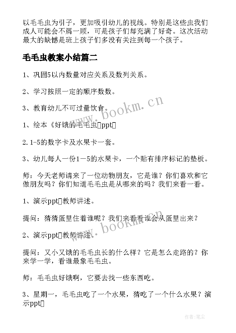 最新毛毛虫教案小结 爱吃水果的毛毛虫的设计意图与教学反思(优秀5篇)