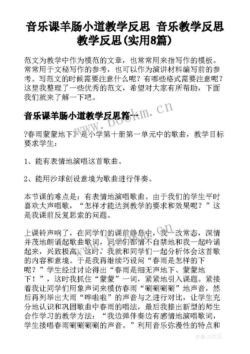 音乐课羊肠小道教学反思 音乐教学反思教学反思(实用8篇)