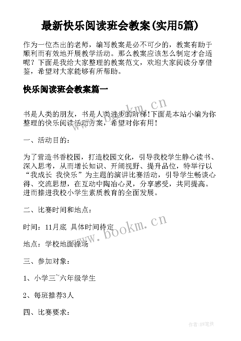 最新快乐阅读班会教案(实用5篇)