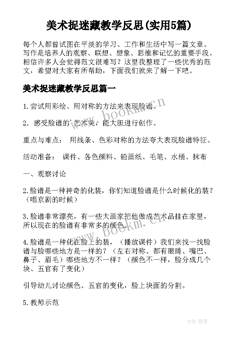 美术捉迷藏教学反思(实用5篇)