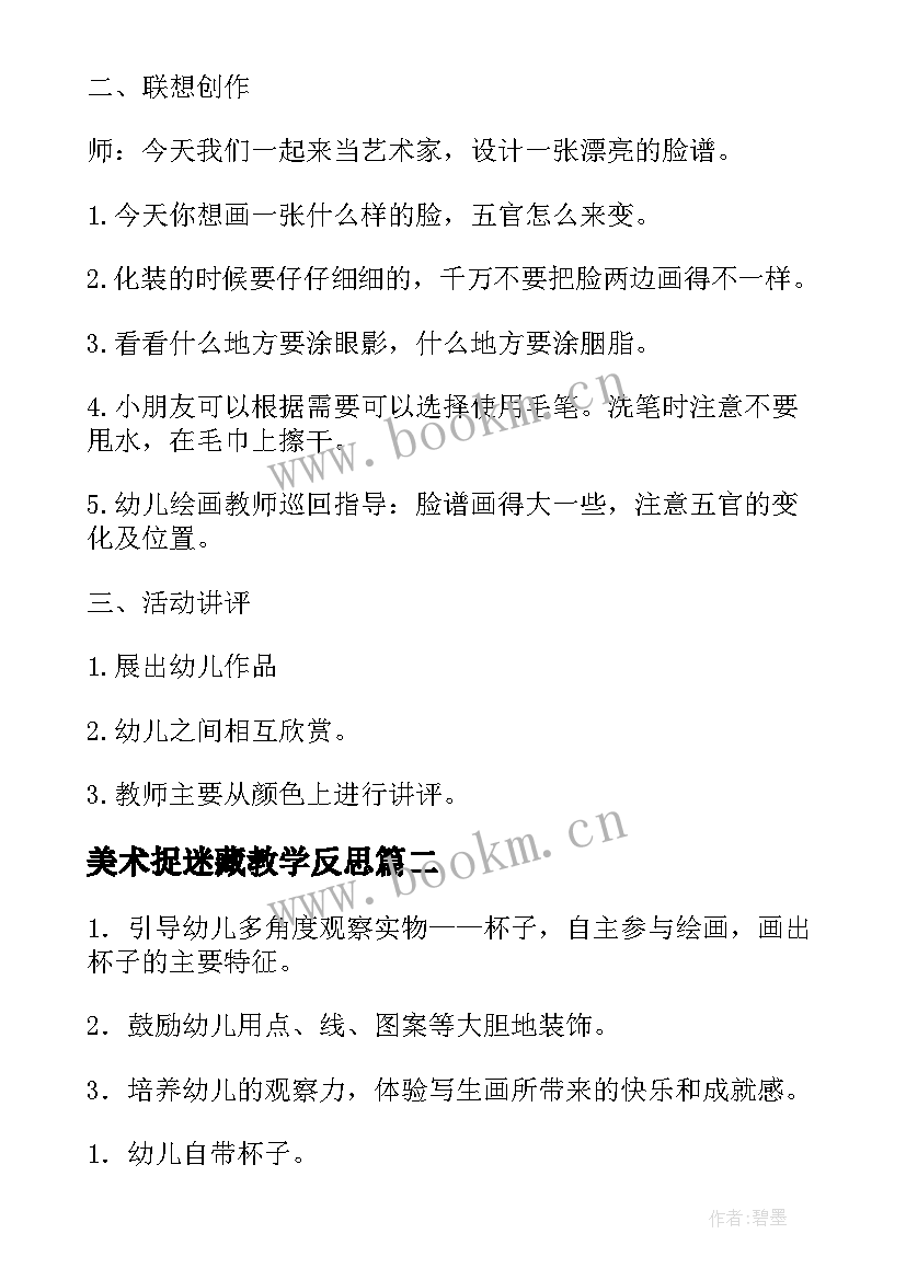 美术捉迷藏教学反思(实用5篇)