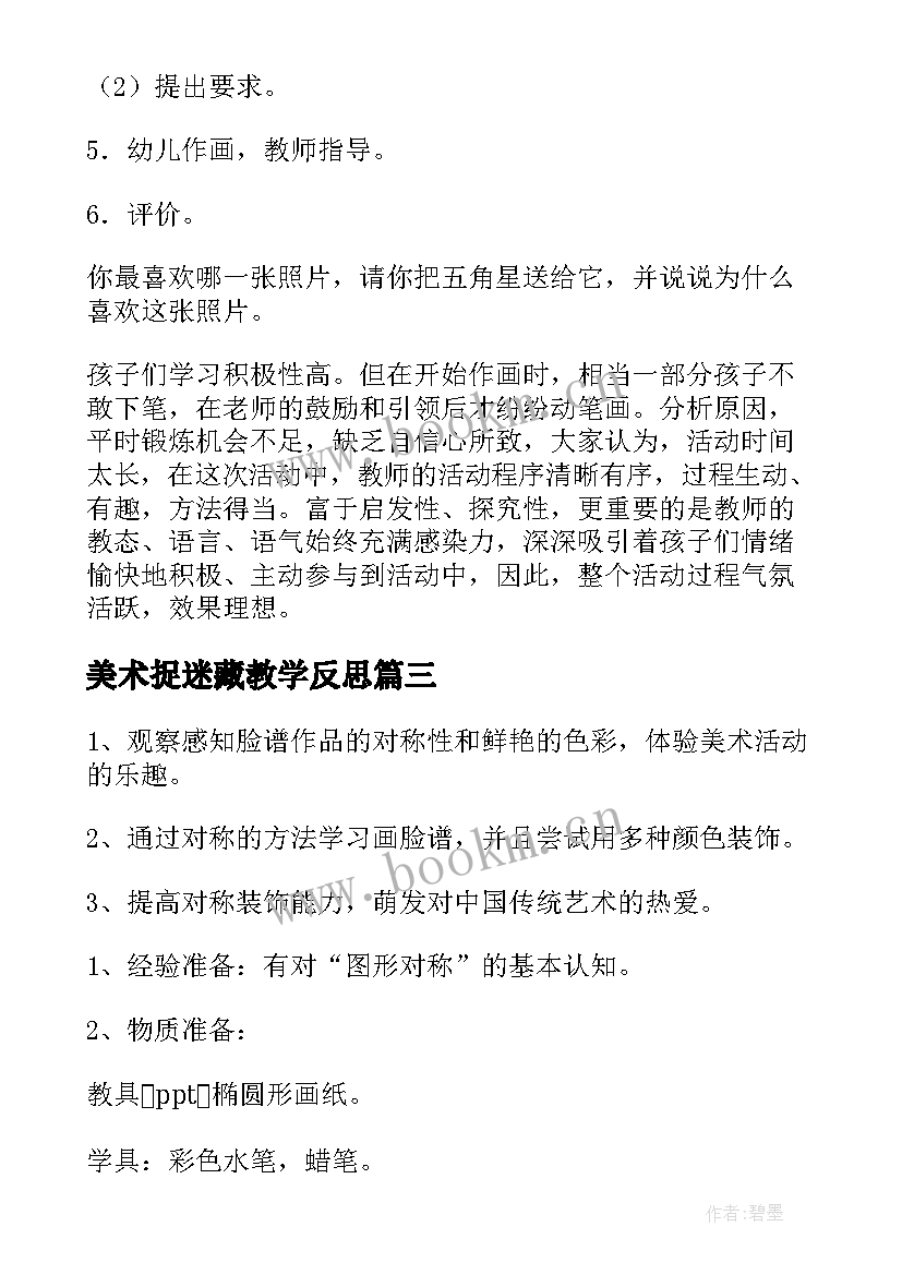 美术捉迷藏教学反思(实用5篇)