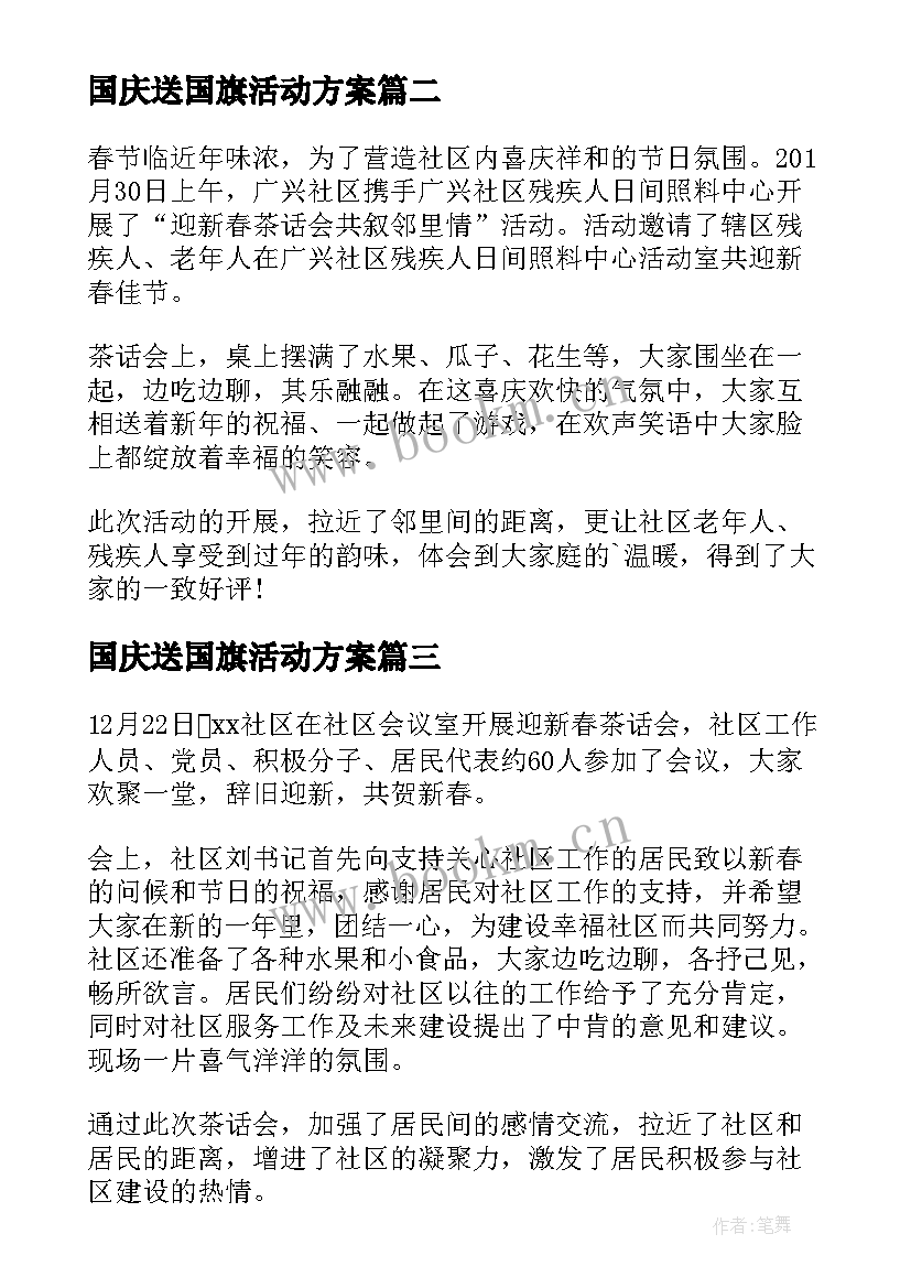 国庆送国旗活动方案(模板5篇)