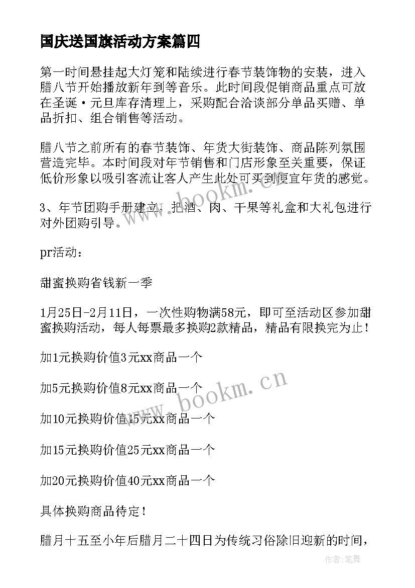 国庆送国旗活动方案(模板5篇)