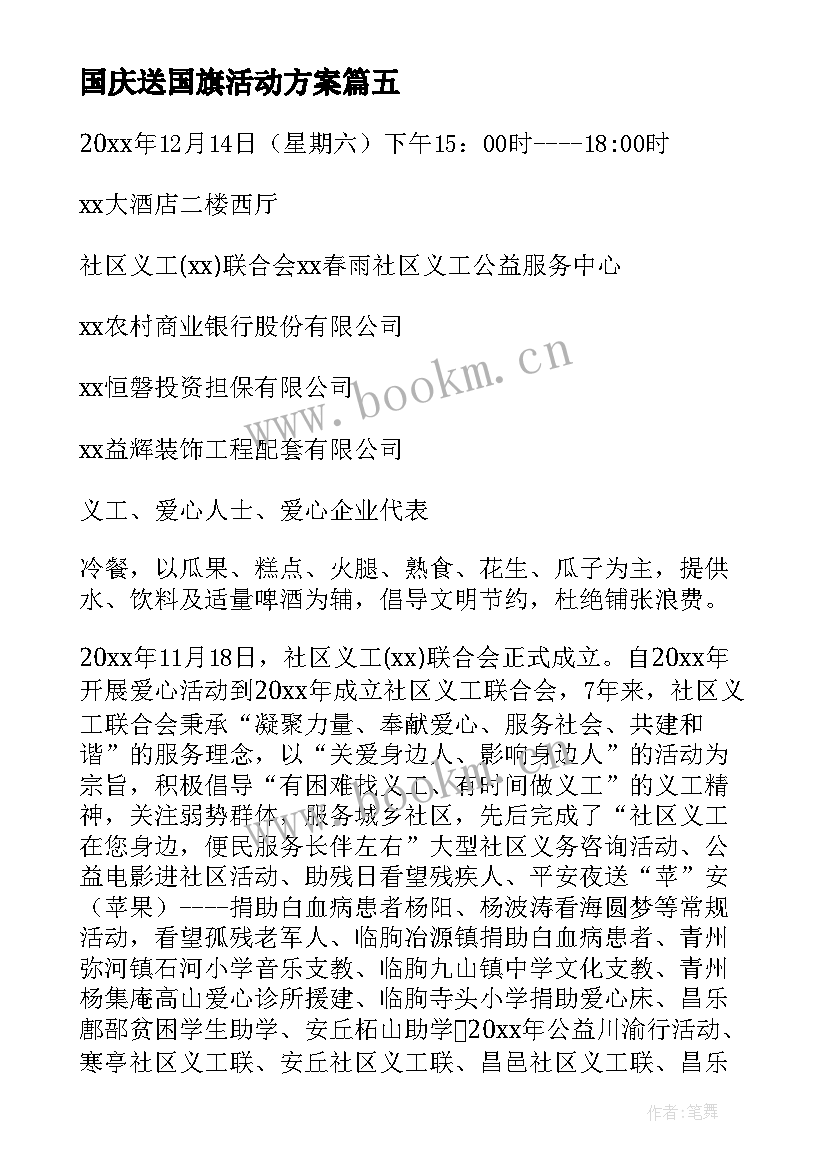 国庆送国旗活动方案(模板5篇)