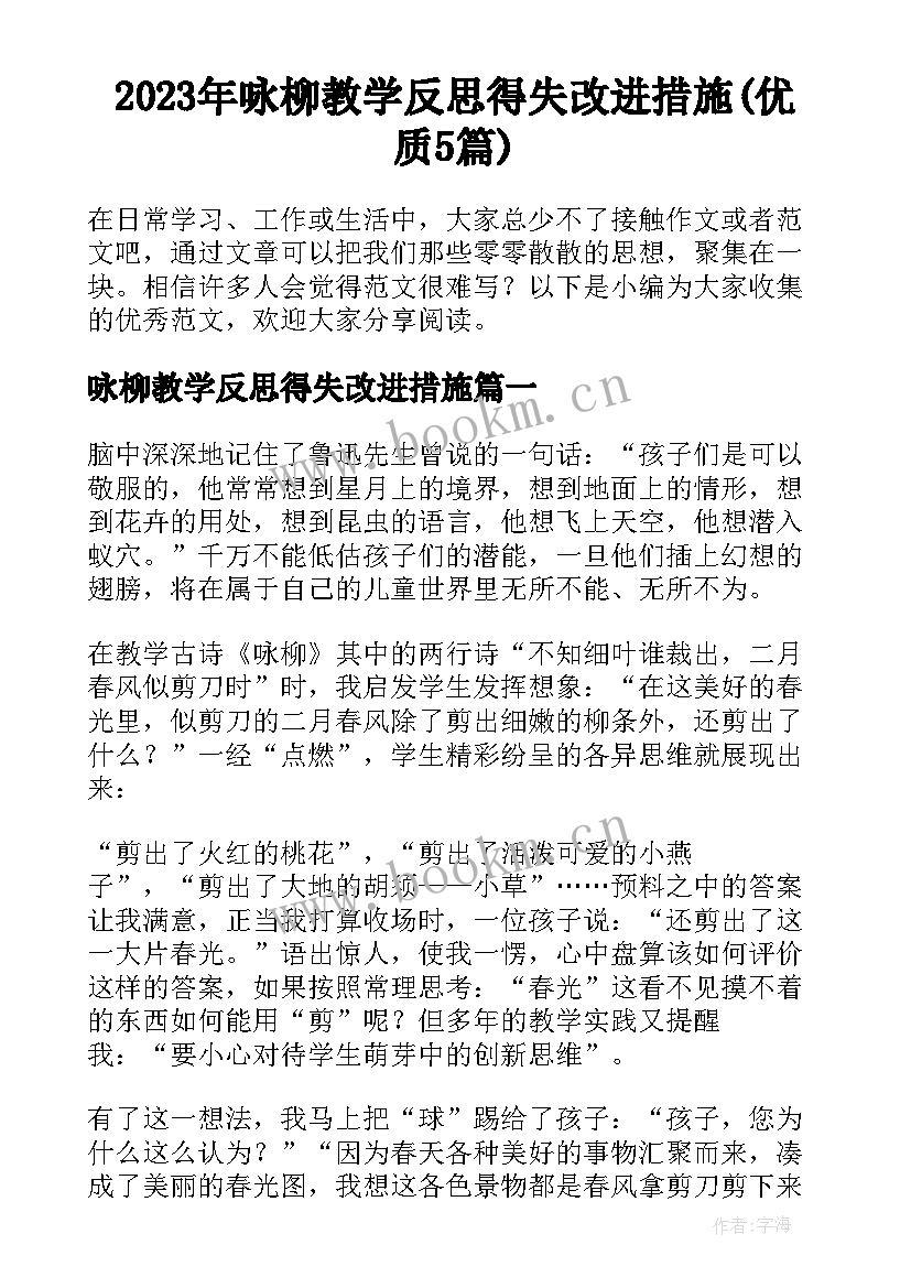 2023年咏柳教学反思得失改进措施(优质5篇)