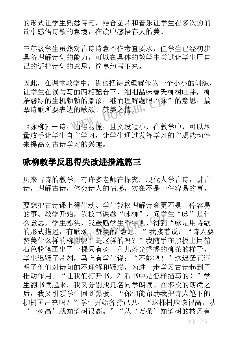 2023年咏柳教学反思得失改进措施(优质5篇)