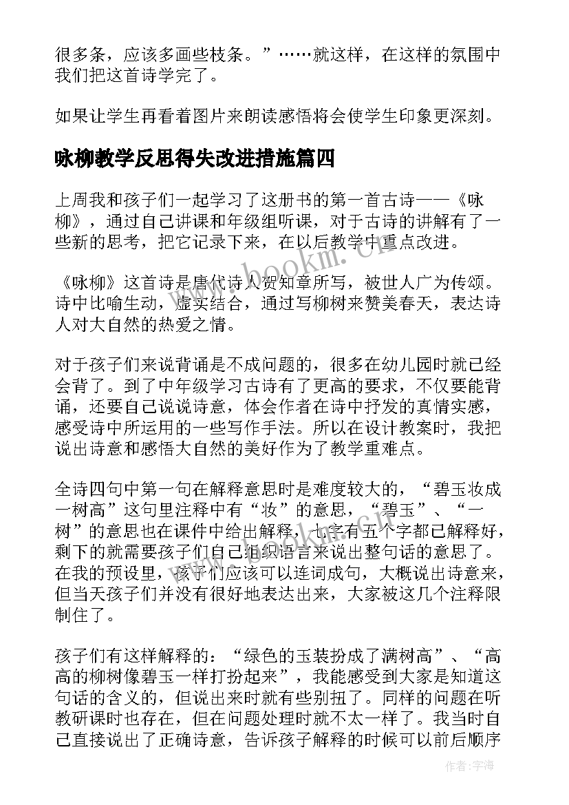 2023年咏柳教学反思得失改进措施(优质5篇)