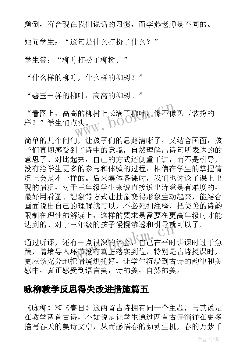 2023年咏柳教学反思得失改进措施(优质5篇)