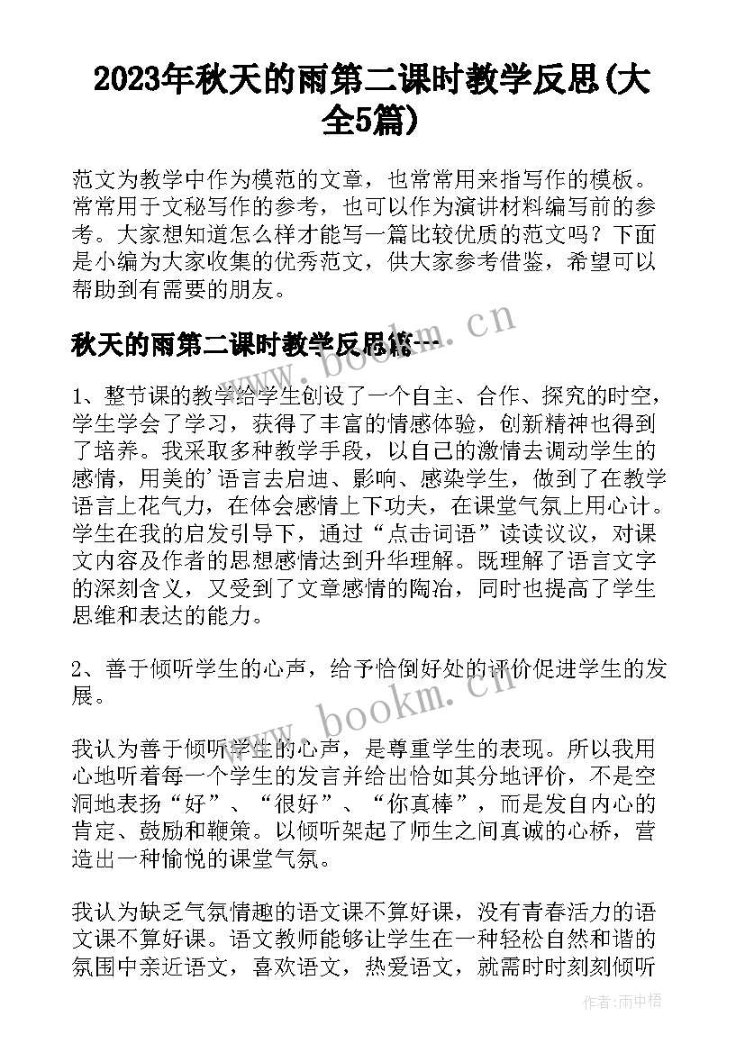 2023年秋天的雨第二课时教学反思(大全5篇)