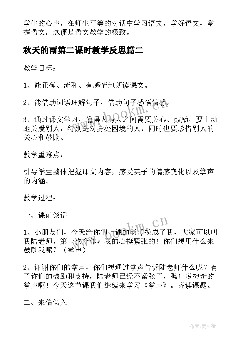 2023年秋天的雨第二课时教学反思(大全5篇)