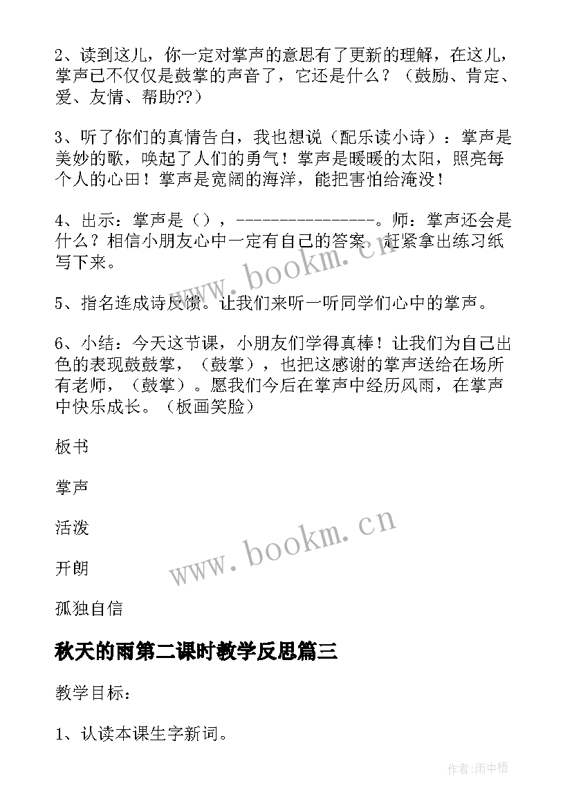 2023年秋天的雨第二课时教学反思(大全5篇)