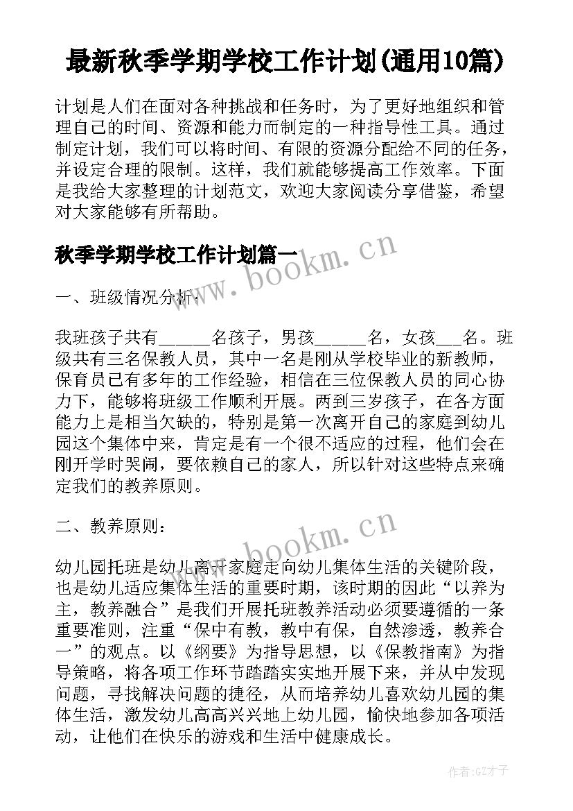 最新秋季学期学校工作计划(通用10篇)