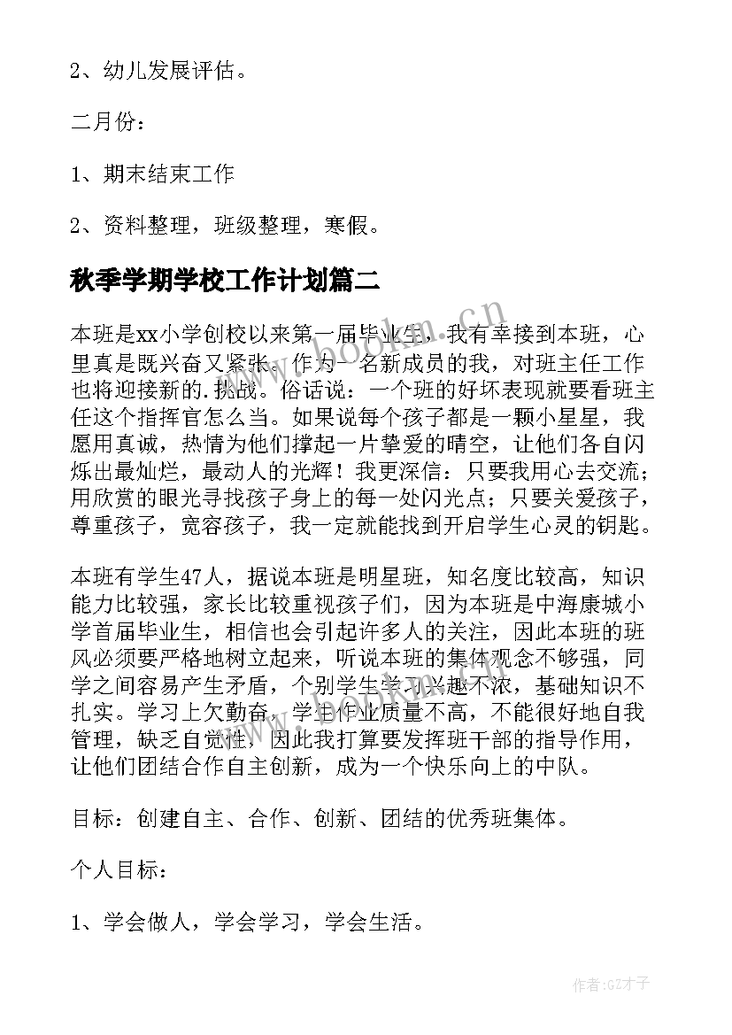 最新秋季学期学校工作计划(通用10篇)