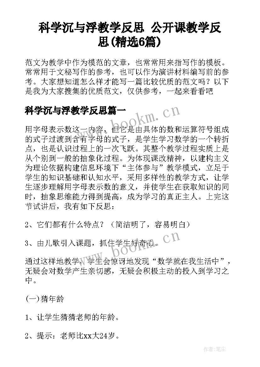 科学沉与浮教学反思 公开课教学反思(精选6篇)