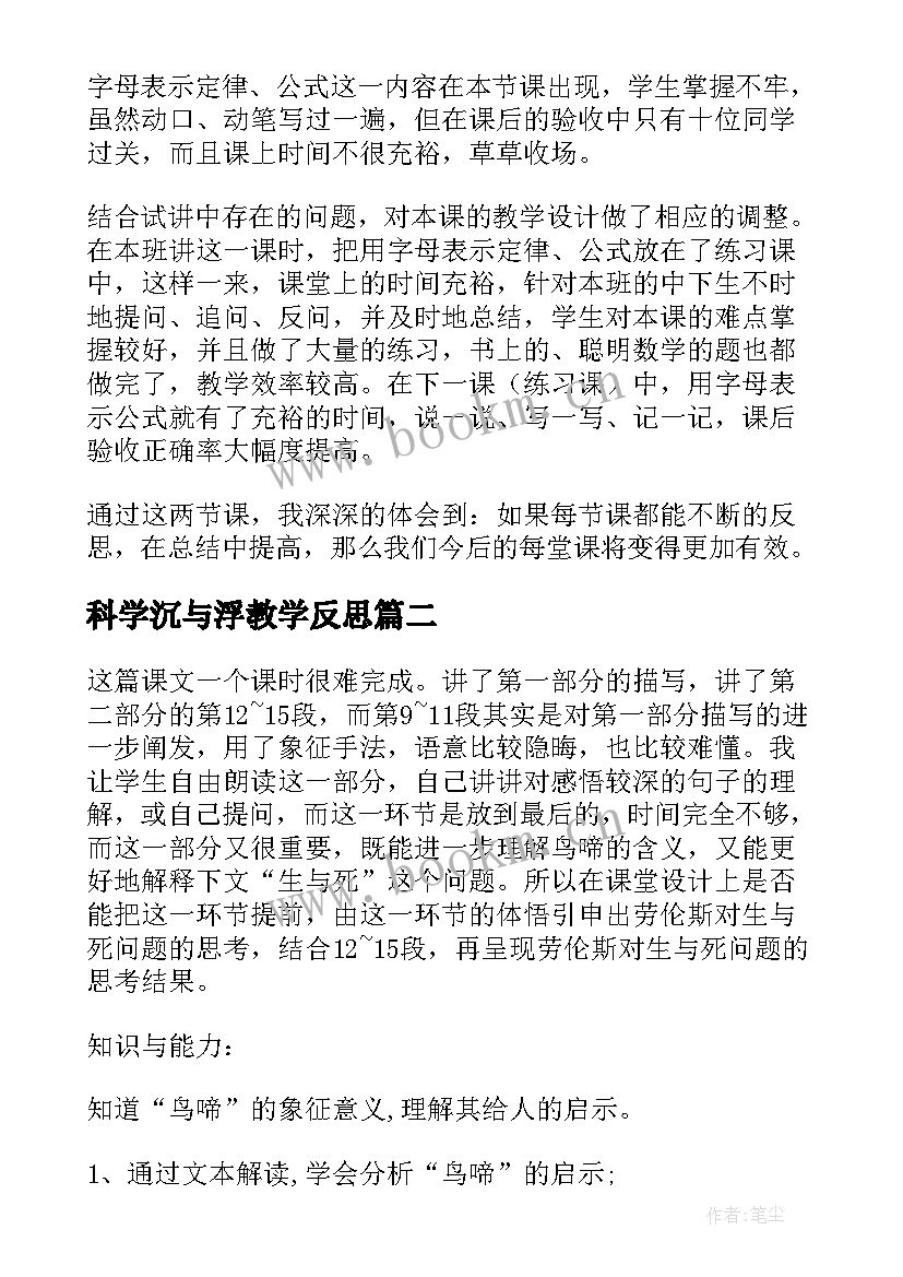 科学沉与浮教学反思 公开课教学反思(精选6篇)