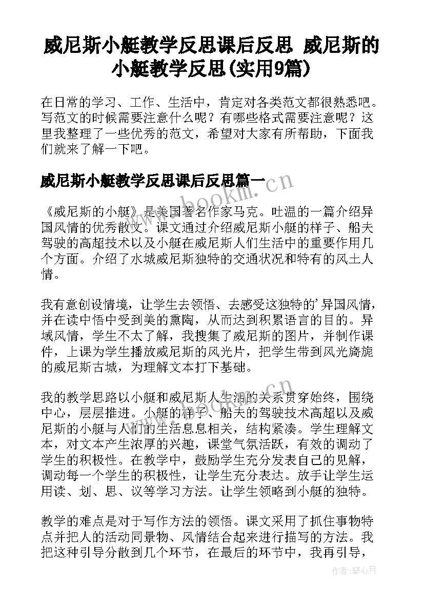 威尼斯小艇教学反思课后反思 威尼斯的小艇教学反思(实用9篇)