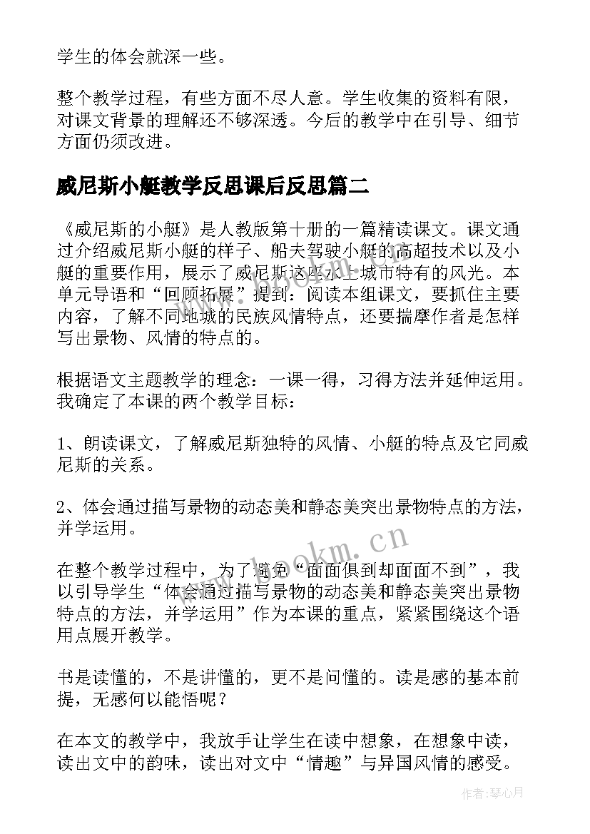 威尼斯小艇教学反思课后反思 威尼斯的小艇教学反思(实用9篇)