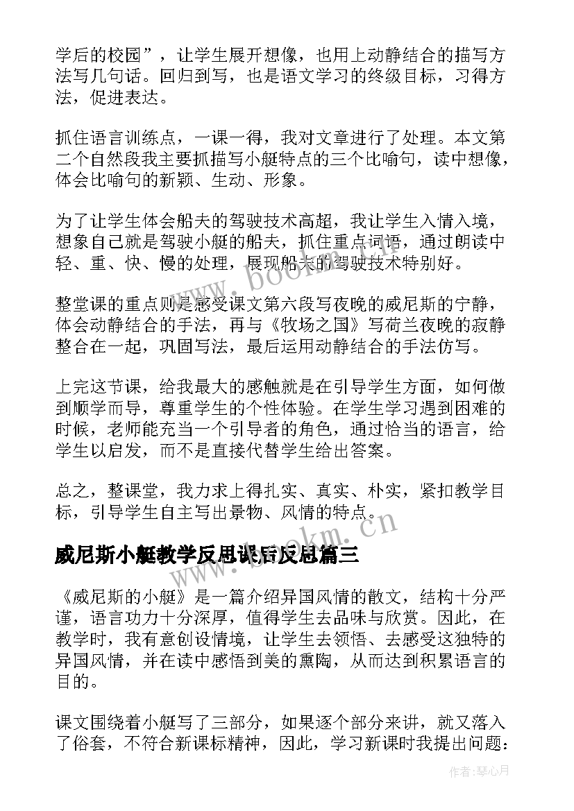 威尼斯小艇教学反思课后反思 威尼斯的小艇教学反思(实用9篇)