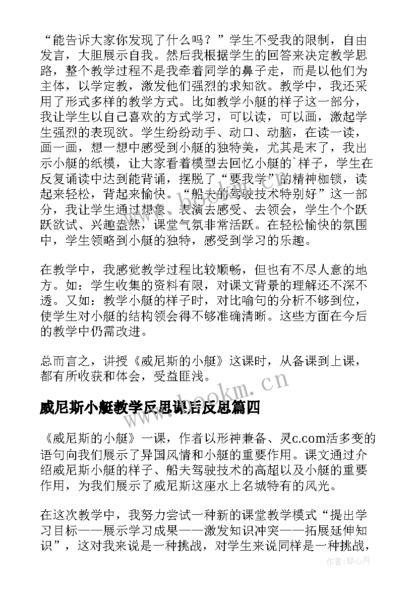 威尼斯小艇教学反思课后反思 威尼斯的小艇教学反思(实用9篇)