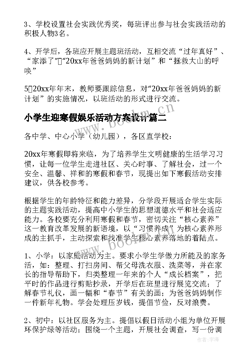 最新小学生迎寒假娱乐活动方案设计 小学生寒假活动方案(大全6篇)