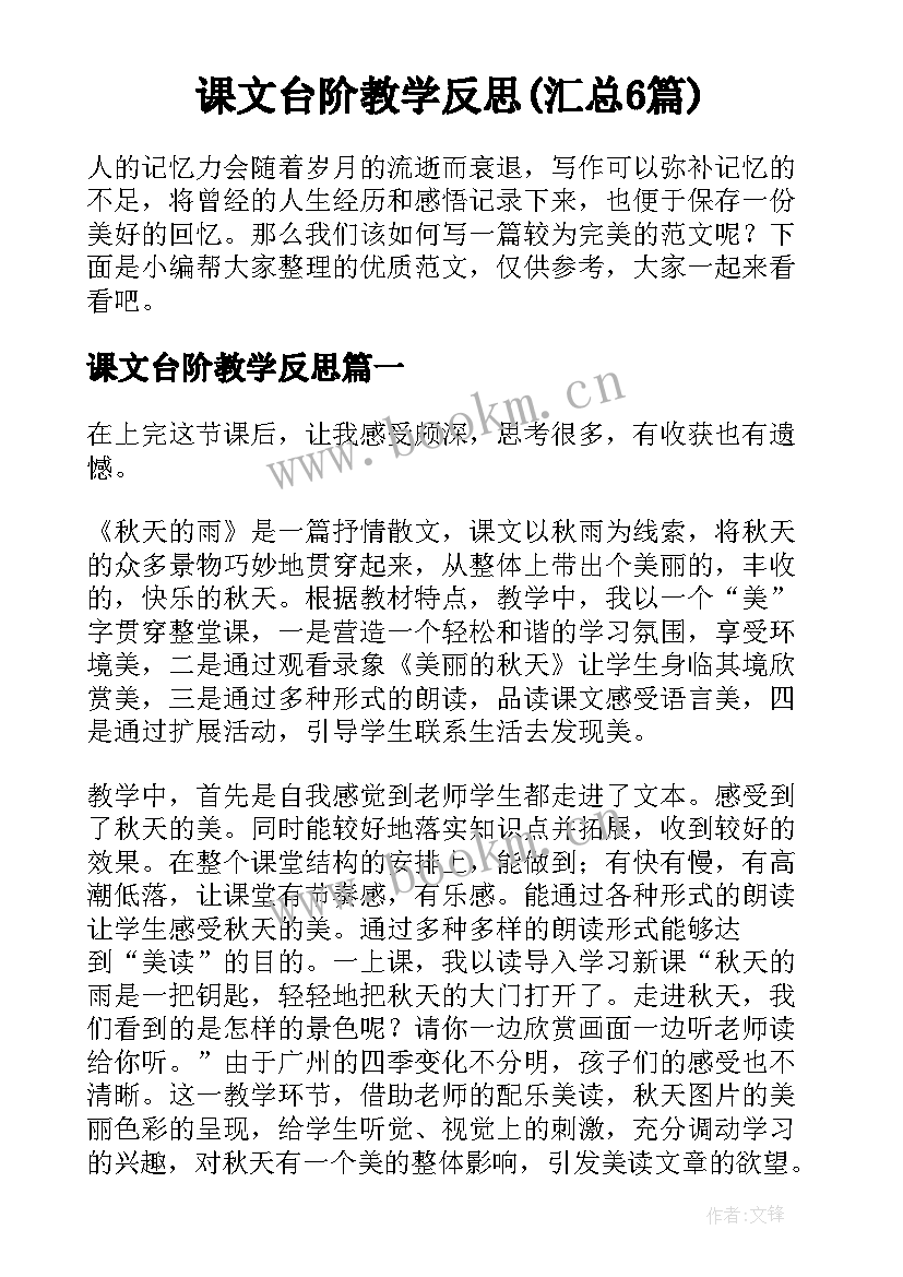 课文台阶教学反思(汇总6篇)