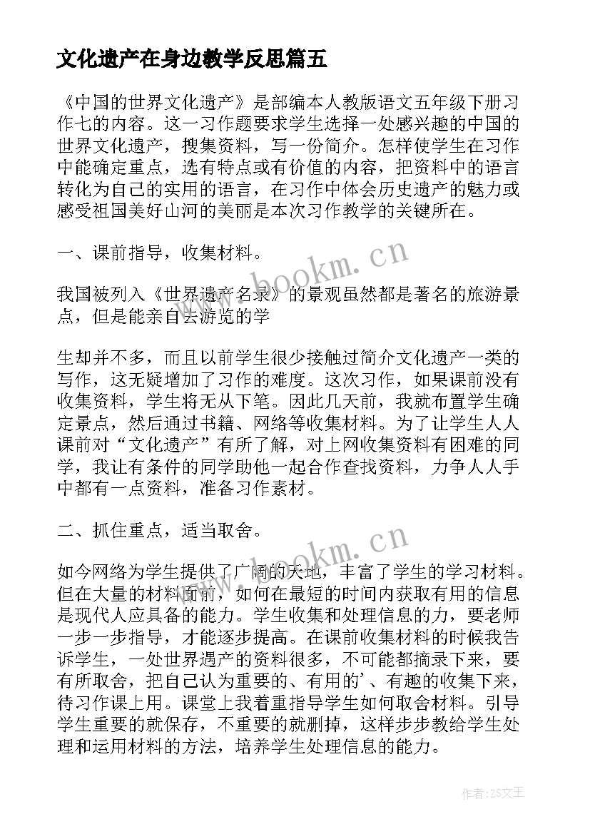 最新文化遗产在身边教学反思(汇总5篇)