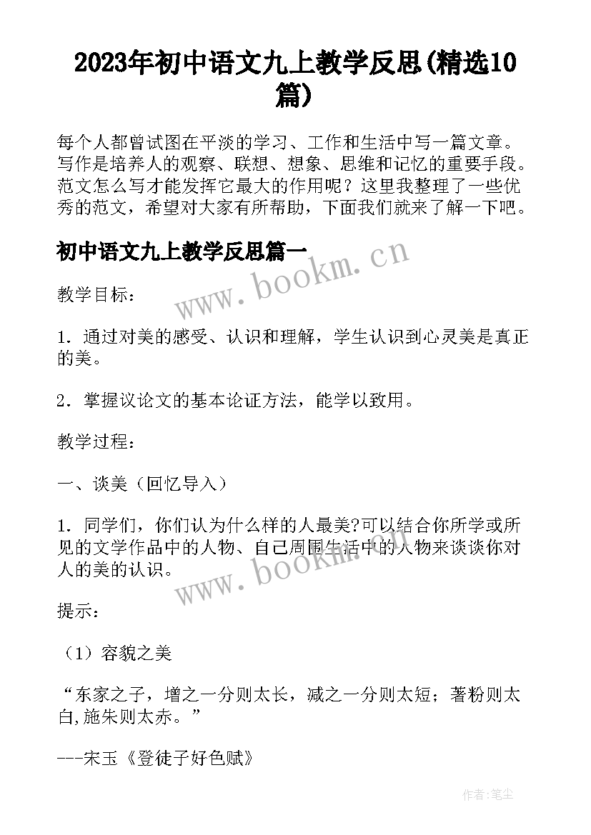 2023年初中语文九上教学反思(精选10篇)