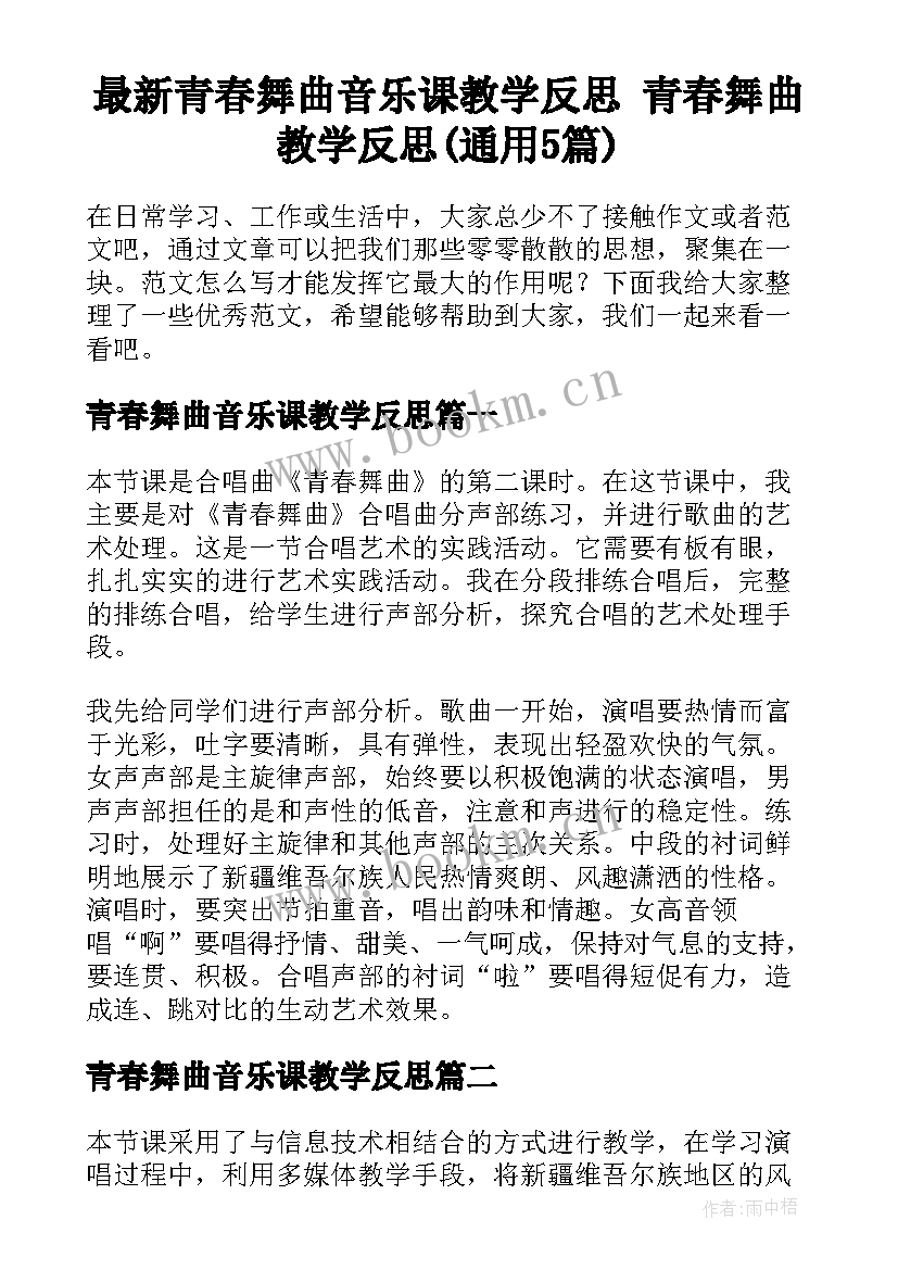 最新青春舞曲音乐课教学反思 青春舞曲教学反思(通用5篇)