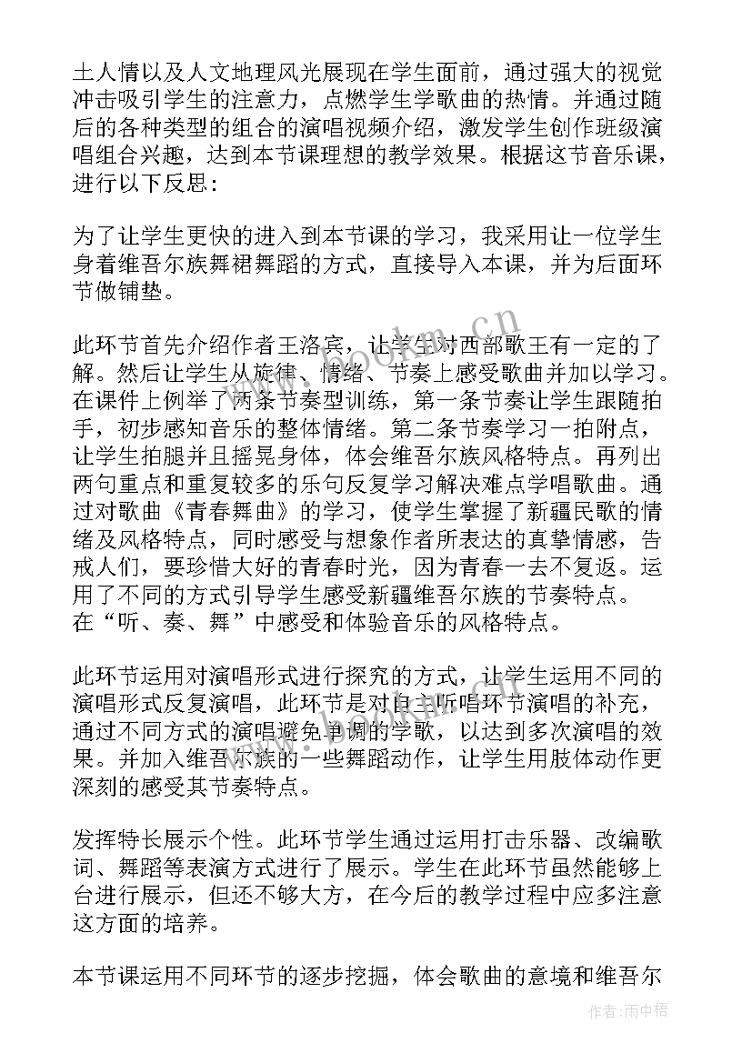 最新青春舞曲音乐课教学反思 青春舞曲教学反思(通用5篇)