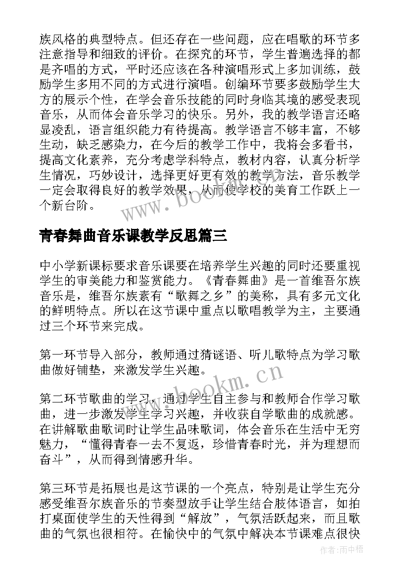 最新青春舞曲音乐课教学反思 青春舞曲教学反思(通用5篇)