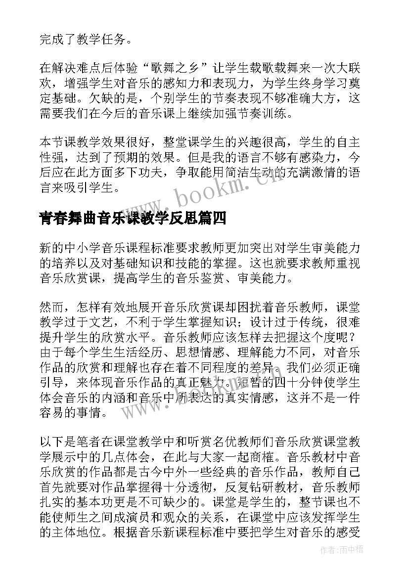 最新青春舞曲音乐课教学反思 青春舞曲教学反思(通用5篇)