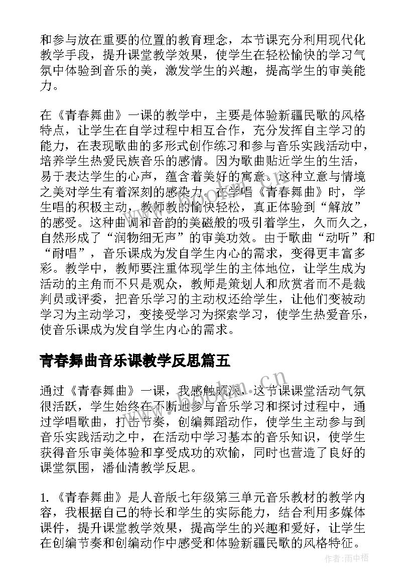 最新青春舞曲音乐课教学反思 青春舞曲教学反思(通用5篇)