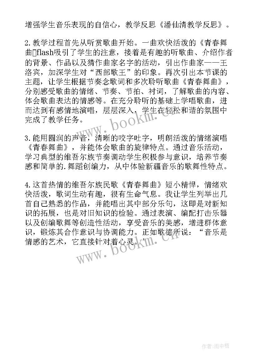 最新青春舞曲音乐课教学反思 青春舞曲教学反思(通用5篇)