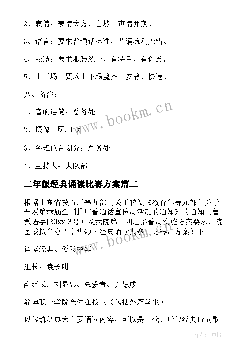 2023年二年级经典诵读比赛方案 小学古诗文诵读比赛活动方案(汇总5篇)