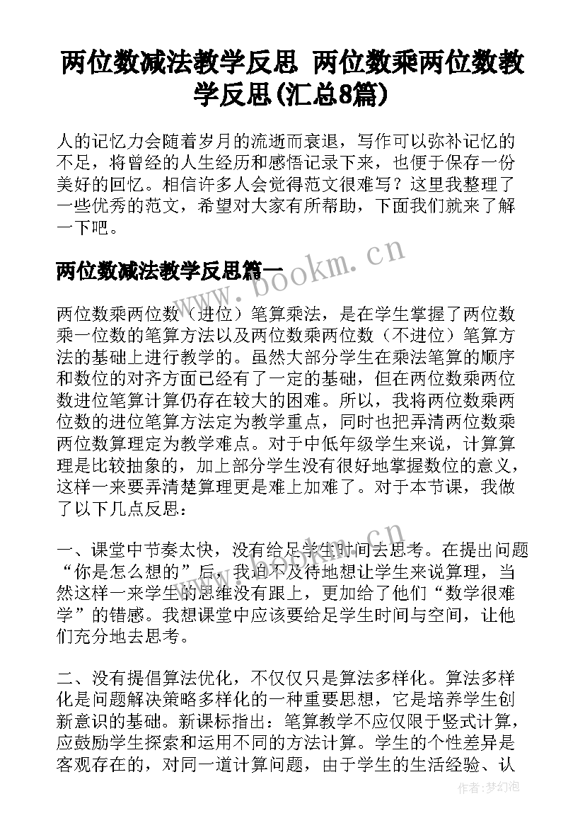 两位数减法教学反思 两位数乘两位数教学反思(汇总8篇)