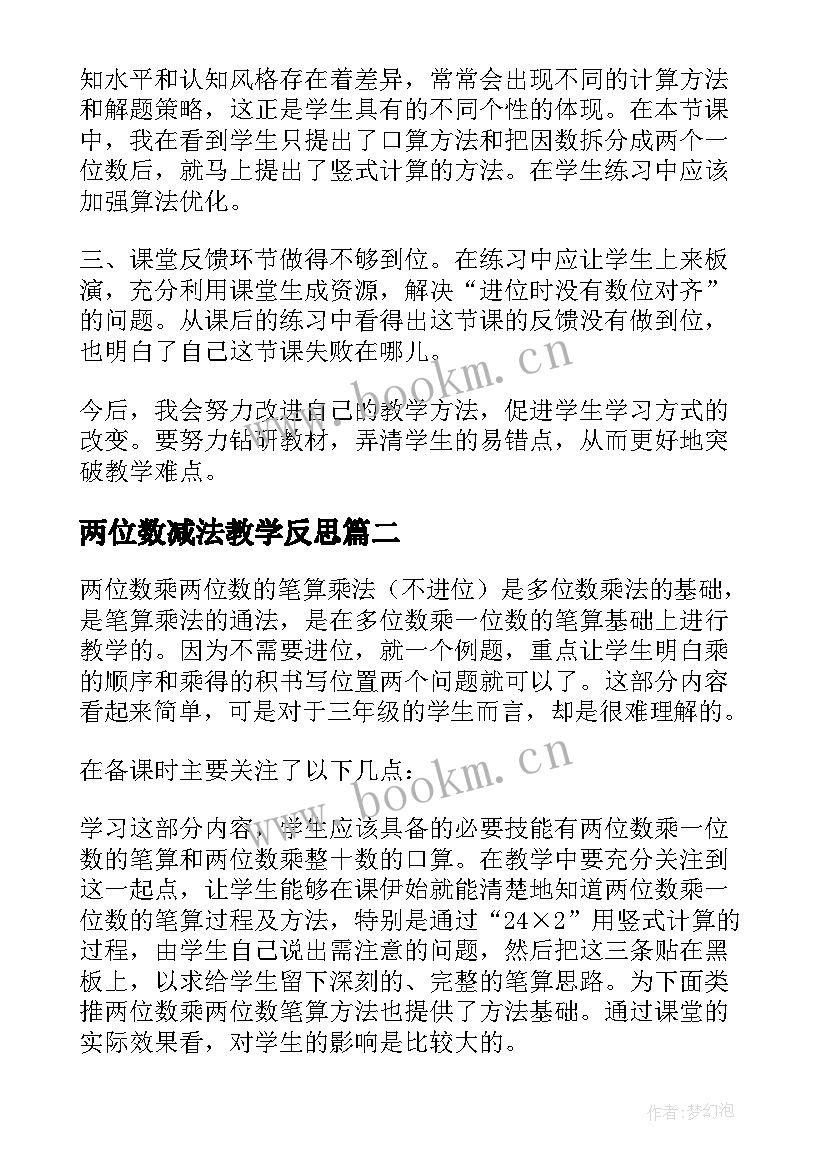 两位数减法教学反思 两位数乘两位数教学反思(汇总8篇)