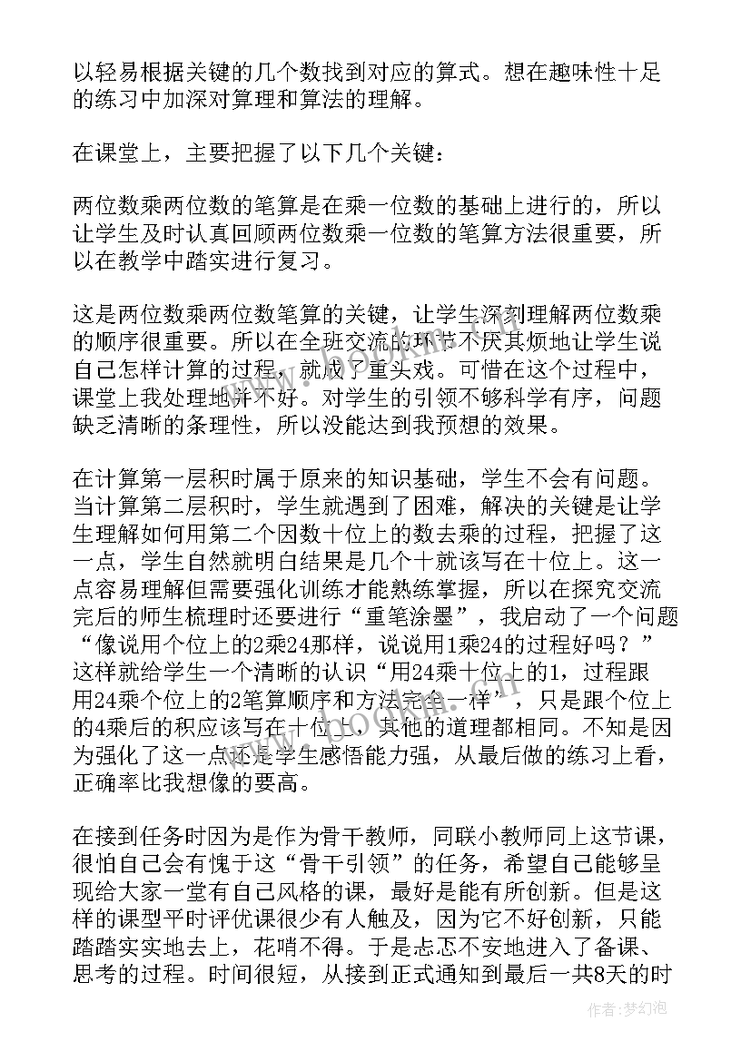 两位数减法教学反思 两位数乘两位数教学反思(汇总8篇)