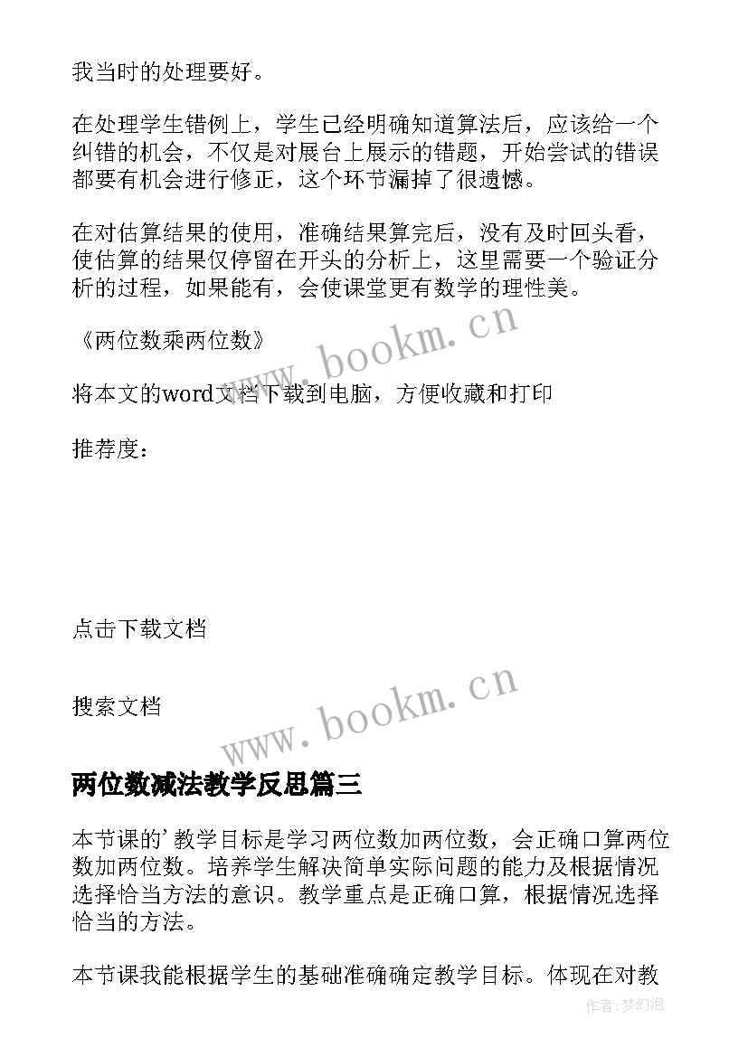 两位数减法教学反思 两位数乘两位数教学反思(汇总8篇)