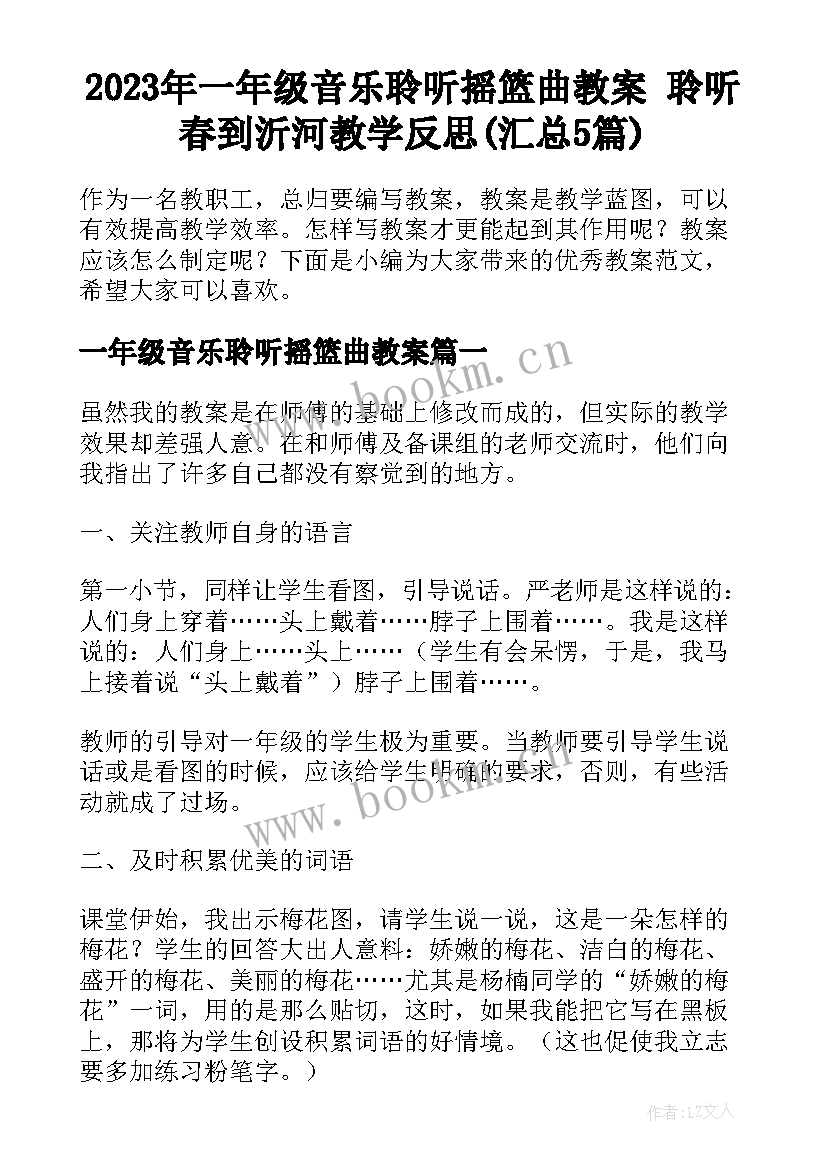 2023年一年级音乐聆听摇篮曲教案 聆听春到沂河教学反思(汇总5篇)