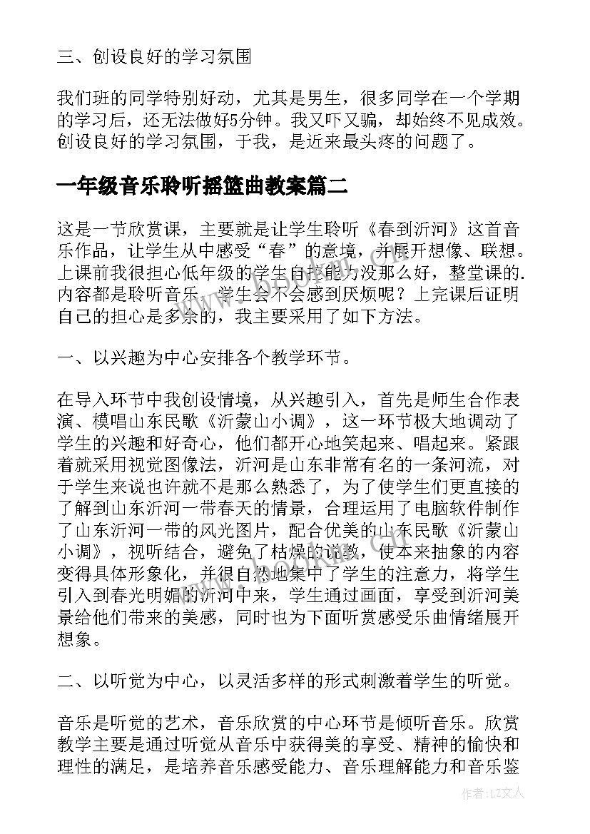 2023年一年级音乐聆听摇篮曲教案 聆听春到沂河教学反思(汇总5篇)