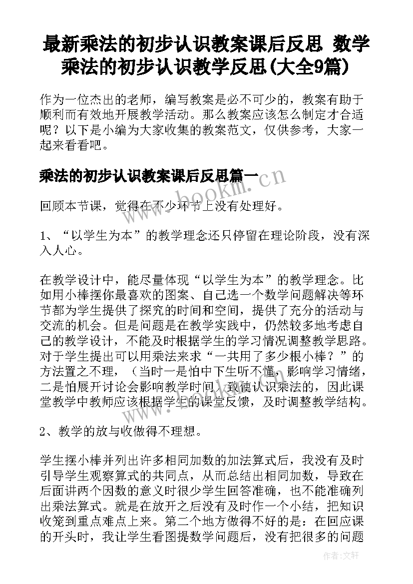 最新乘法的初步认识教案课后反思 数学乘法的初步认识教学反思(大全9篇)