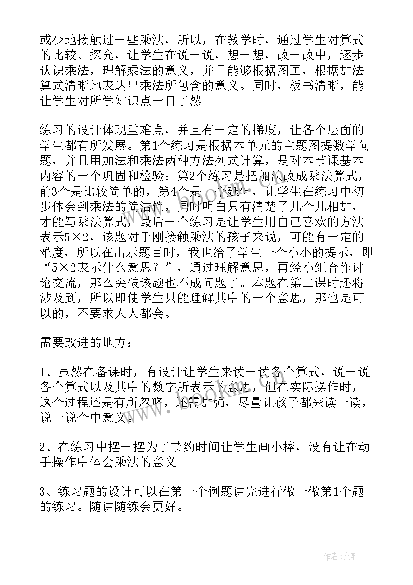 最新乘法的初步认识教案课后反思 数学乘法的初步认识教学反思(大全9篇)