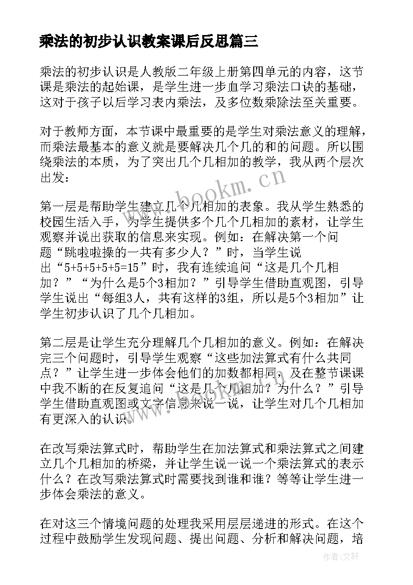 最新乘法的初步认识教案课后反思 数学乘法的初步认识教学反思(大全9篇)