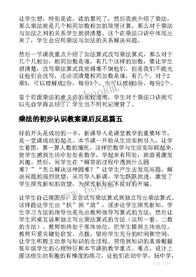 最新乘法的初步认识教案课后反思 数学乘法的初步认识教学反思(大全9篇)